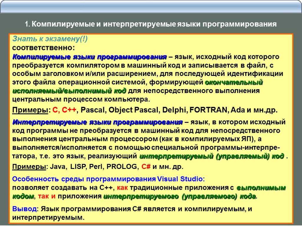 Знать к экзамену(!) соответственно: Компилируемые языки программирования – язык, исходный код которого преобразуется компилятором